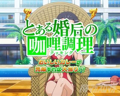 とある婚后の?哩調理クッキング eとある科学の超電磁砲 PHASE NEXT