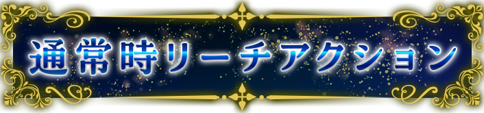 通常時リーチアクション