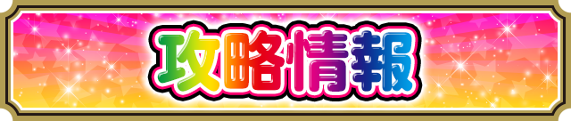 攻略情報