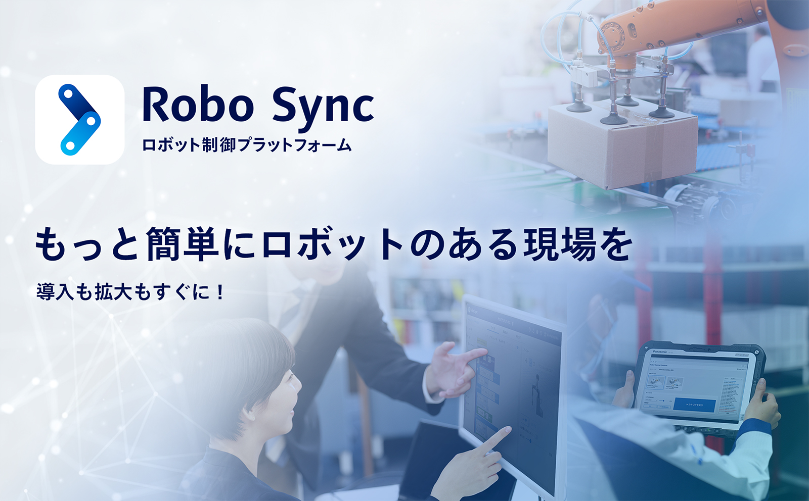 ロボット制御プラットフォーム「Robo Sync」の提供を開始