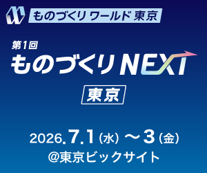 【展示会】ものづくりワールド東京「ものづくりNEXT」出展のお知らせ