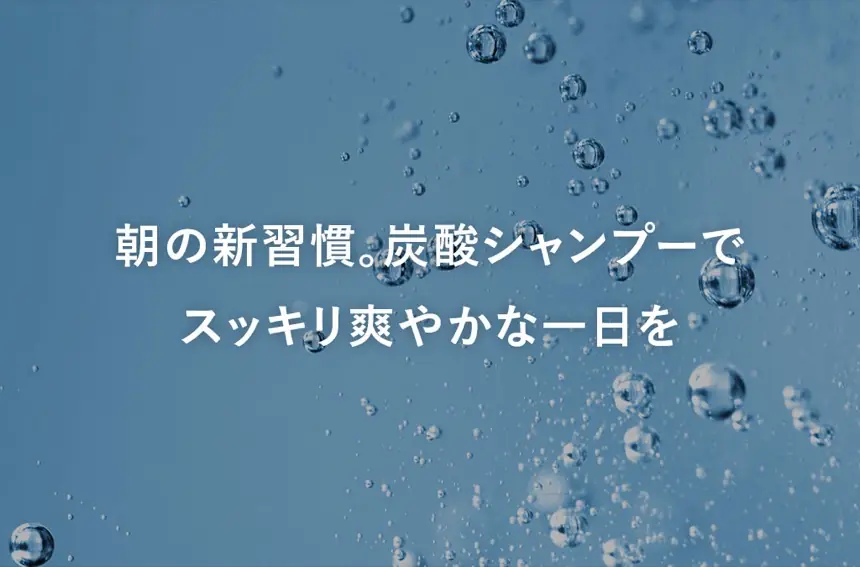 朝の新習慣。炭酸シャンプーでスッキリ爽やかな一日を