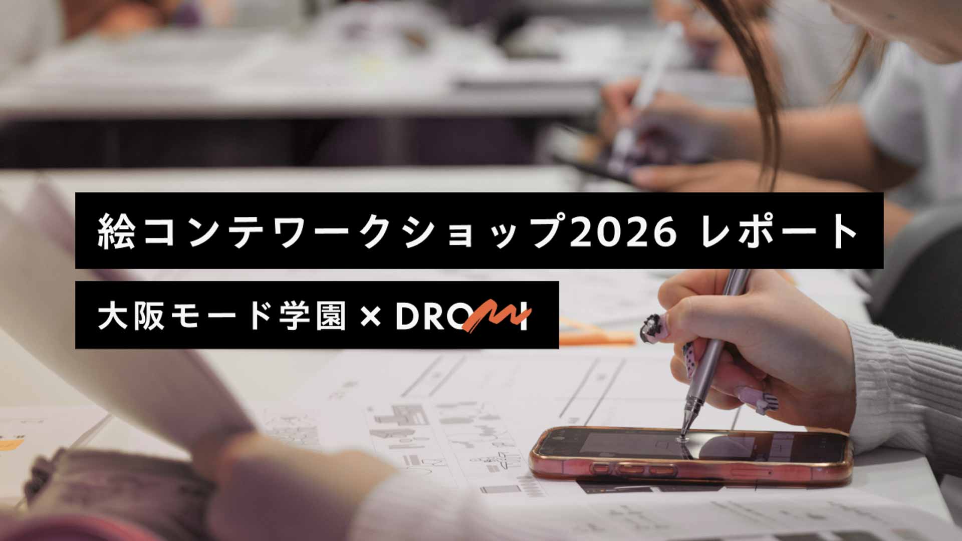 大阪モード学園ワークショップ