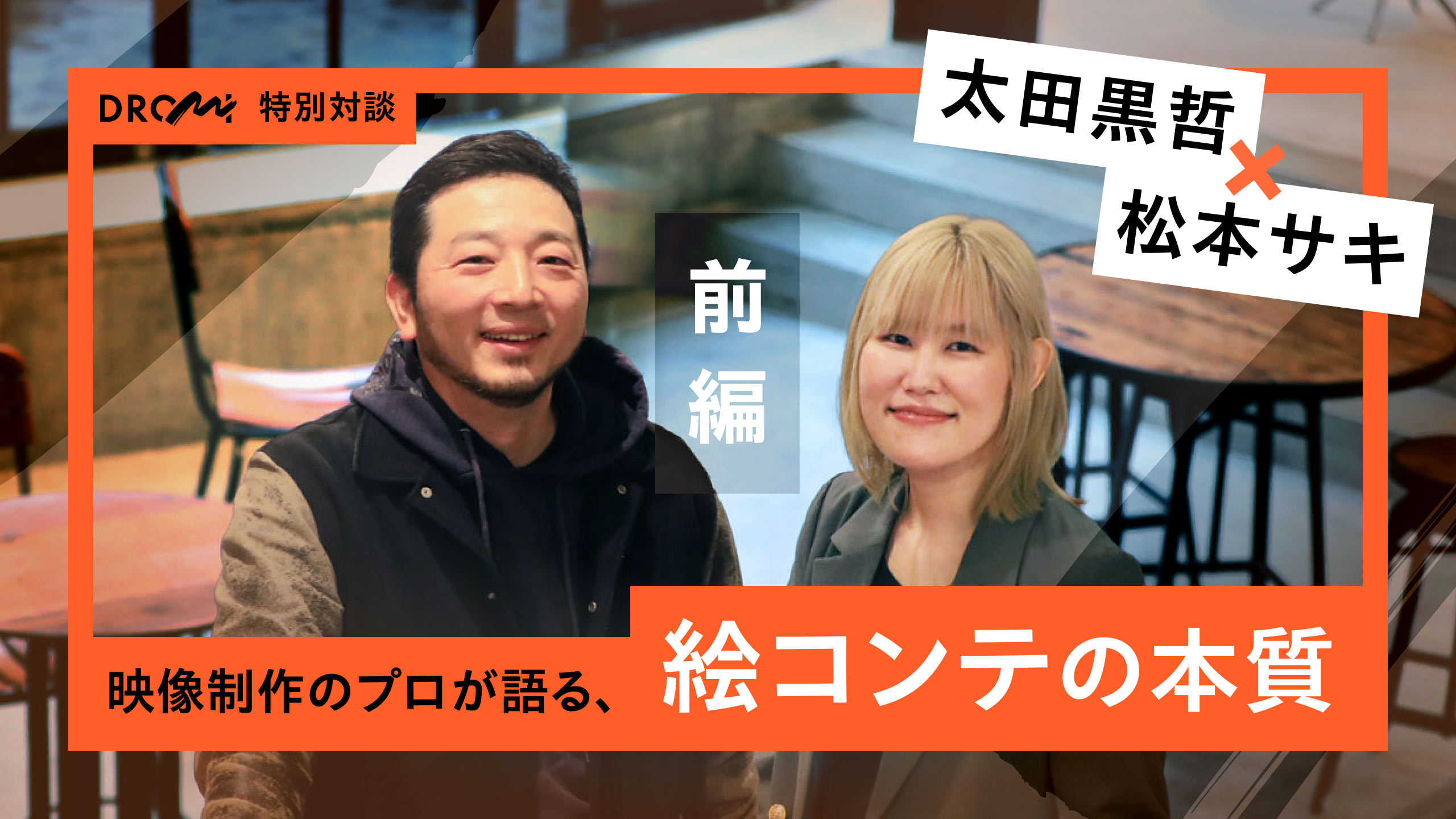 【DROMI特別対談】映像制作のプロが語る「絵コンテ」の本質