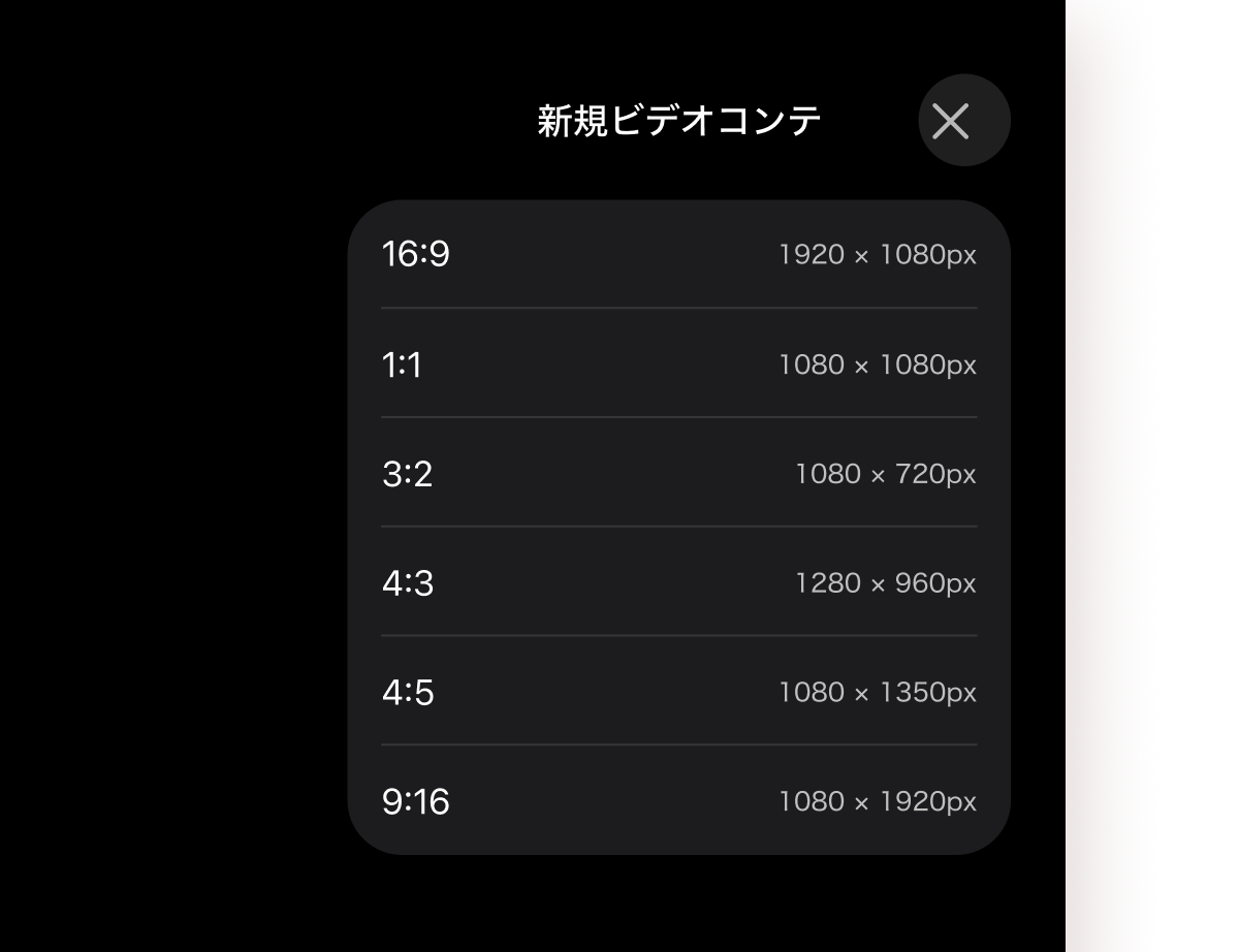 新規ビデオコンテ