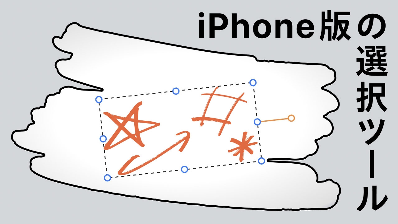 iPhone版の選択ツール