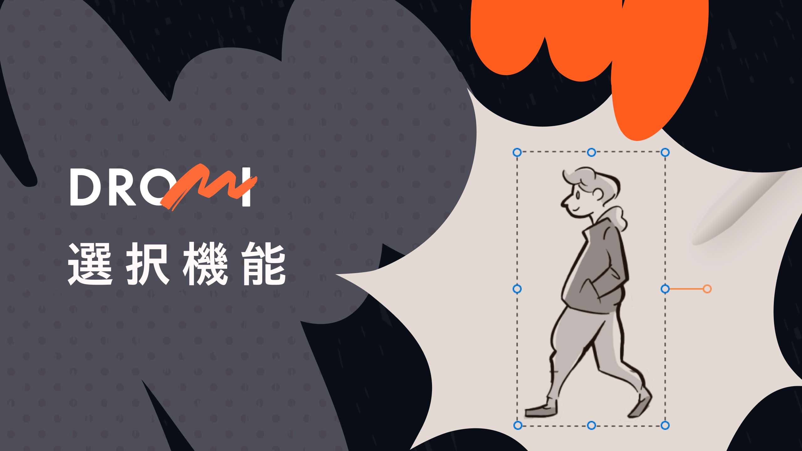 DROMI 選択機能