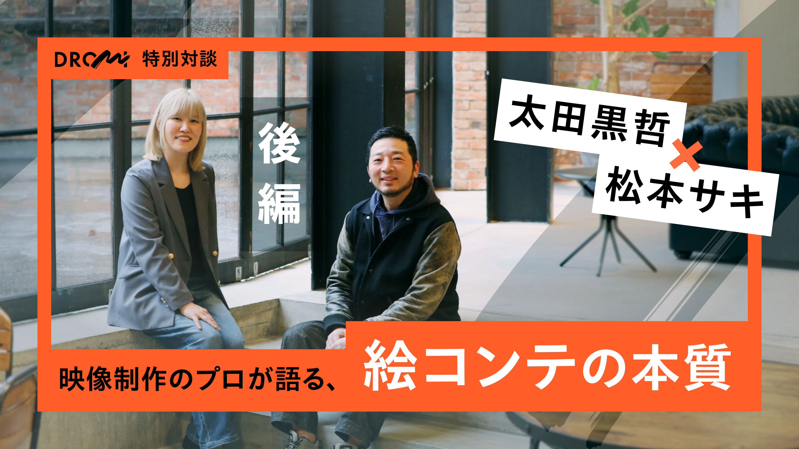 【DROMI特別対談】映像制作のプロが語る「絵コンテ」の本質