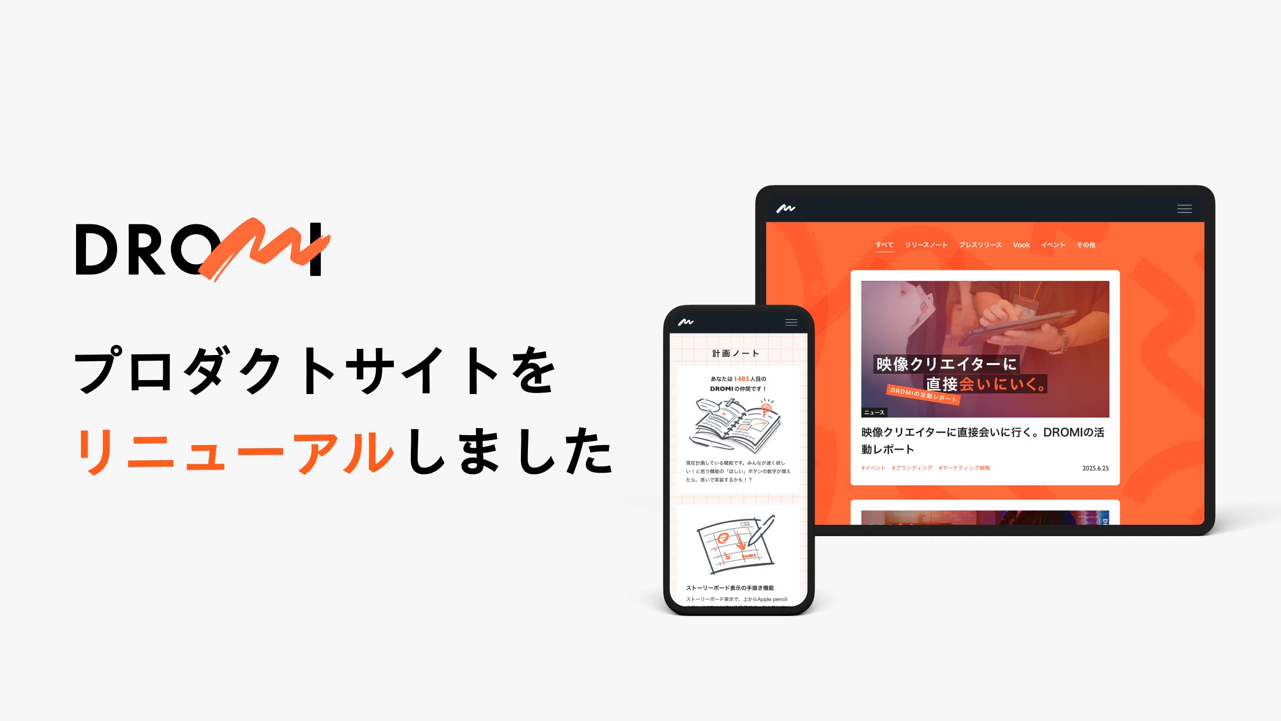 DROMI プロダクトサイトリニューアル