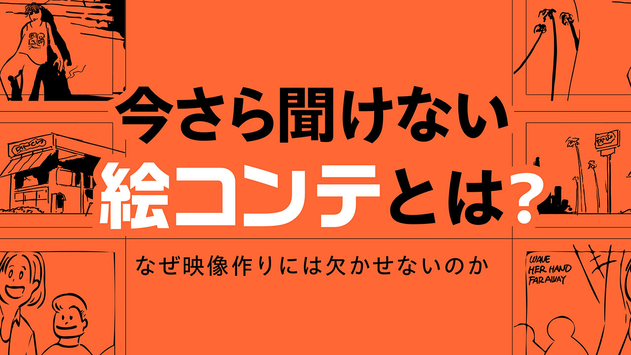 今さら聞けない絵コンテとは？なぜ映像作りには欠かせないのか