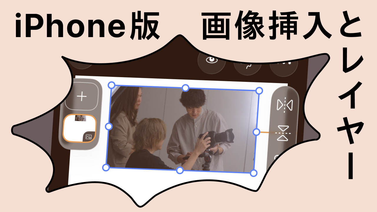 iPhone版の画像挿入とレイヤーツール
