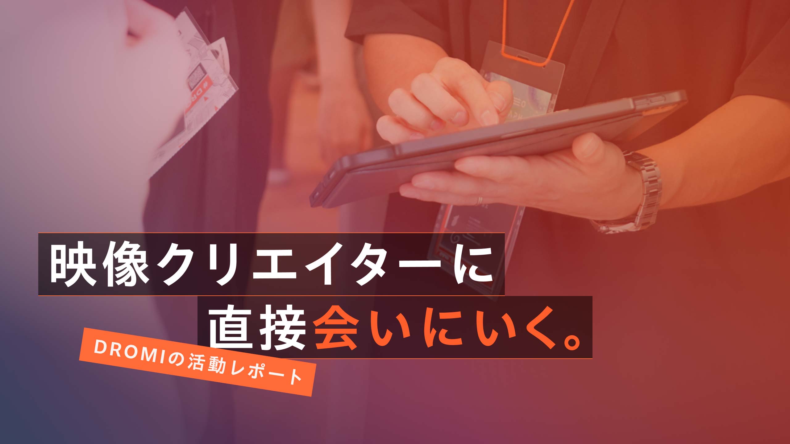 映像クリエイターに直接会いに行く
