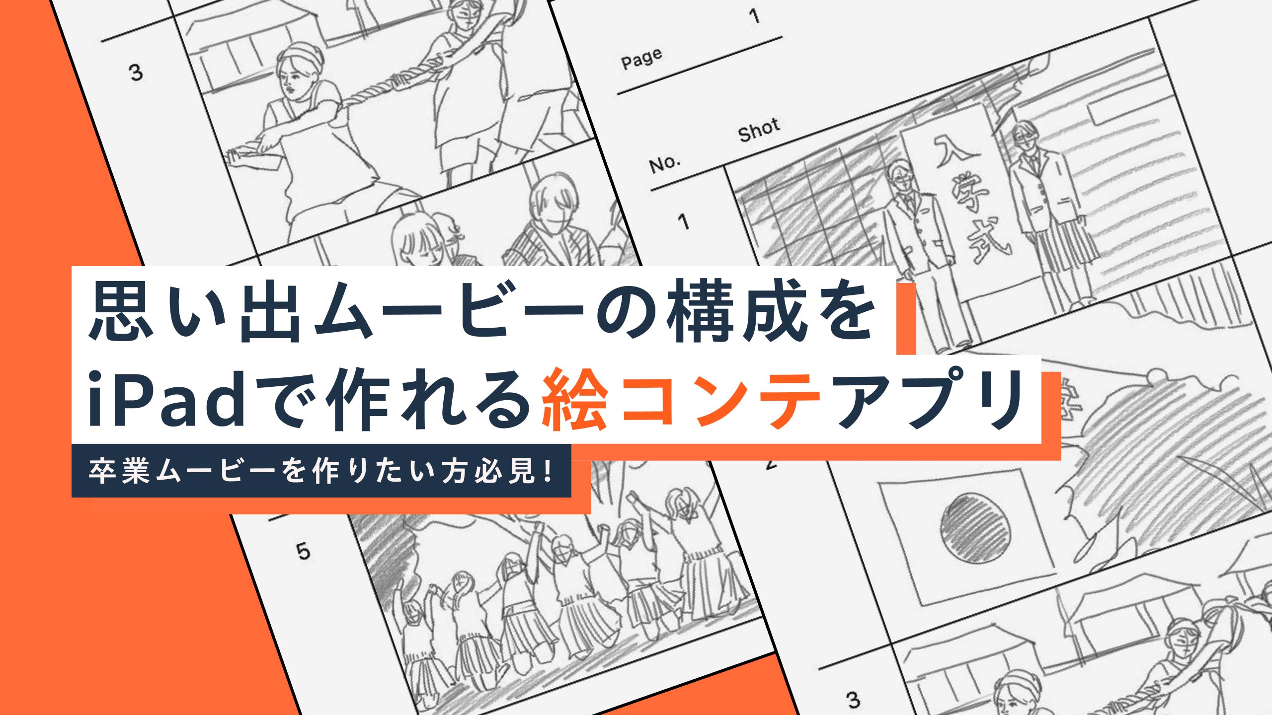 思い出ムービーの構成をiPadで作れる絵コンテアプリ