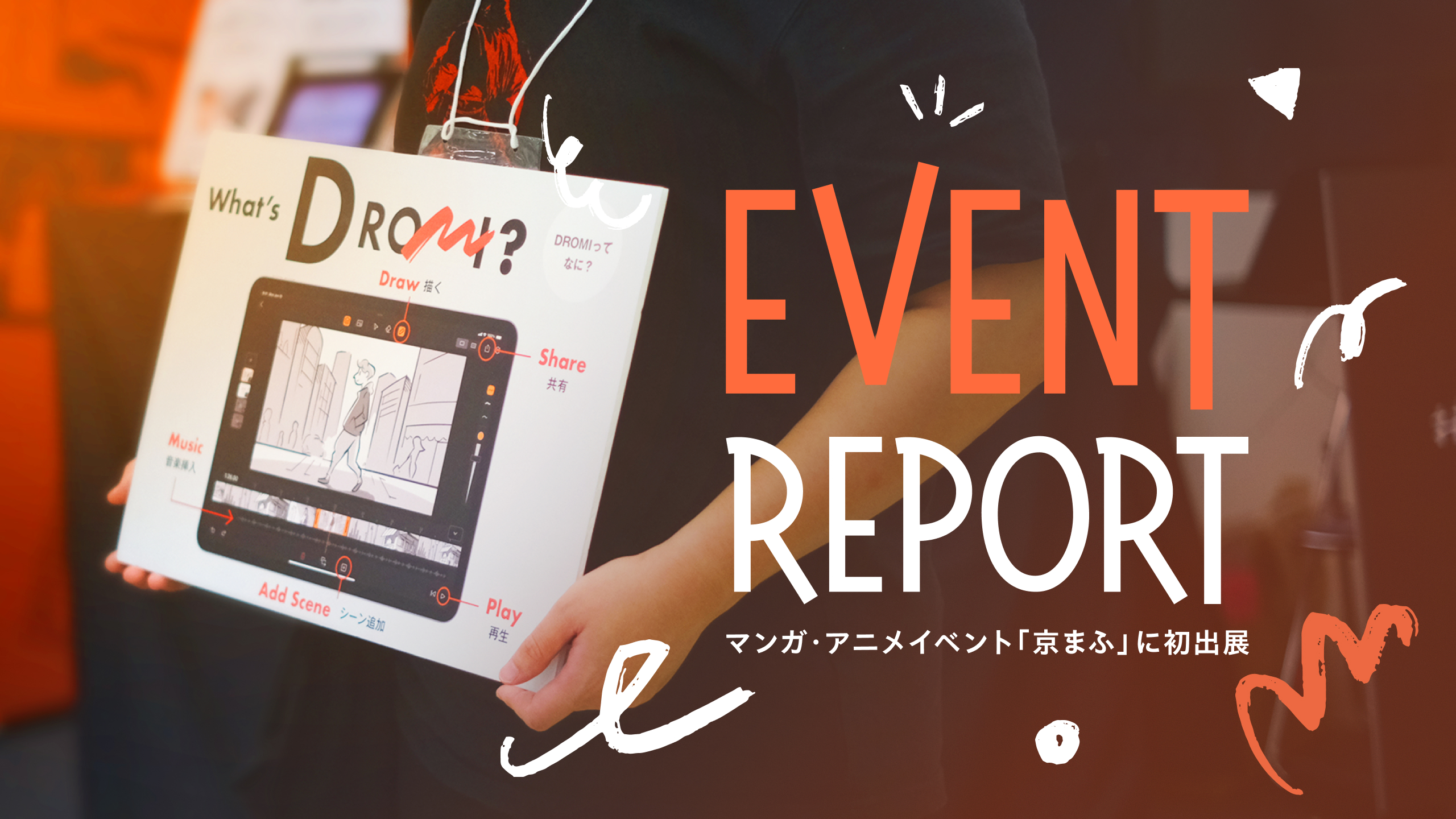 西日本最大級のマンガとアニメイベントの京まふに初出展したドローミ