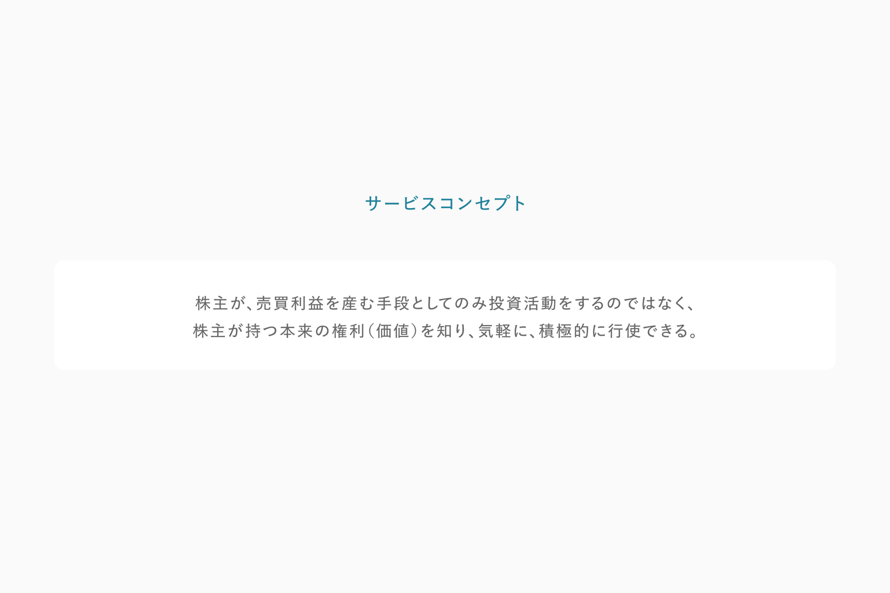 株主パスポートサービスコンセプト