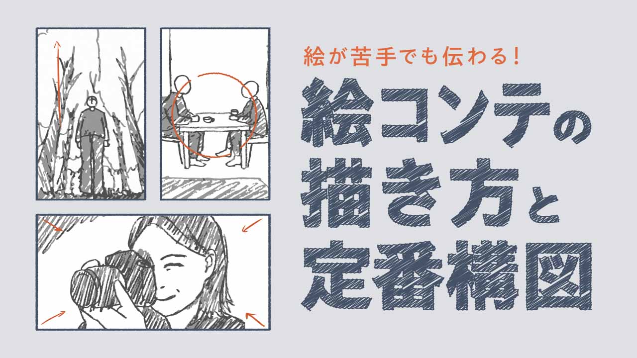 絵が苦手でも伝わる！ 絵コンテの描き方と定番構図