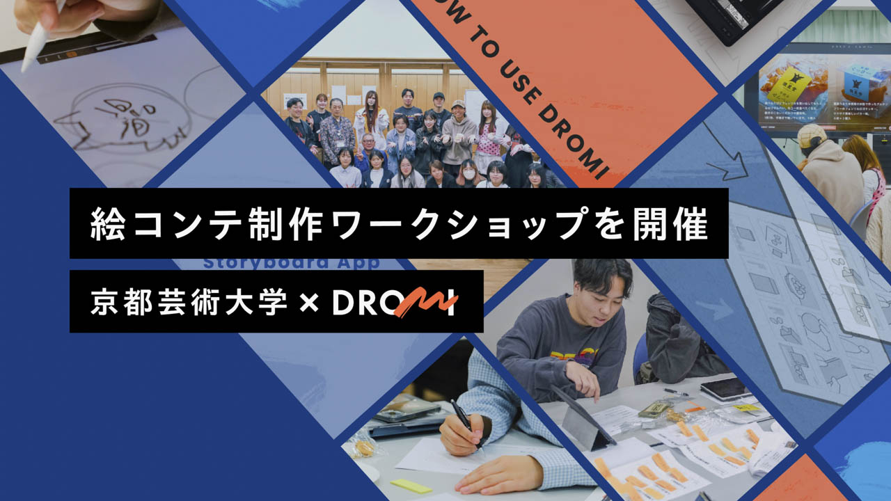 京都芸術大学の情報デザイン学科の学生とドローミが合同で開催したワークショップ