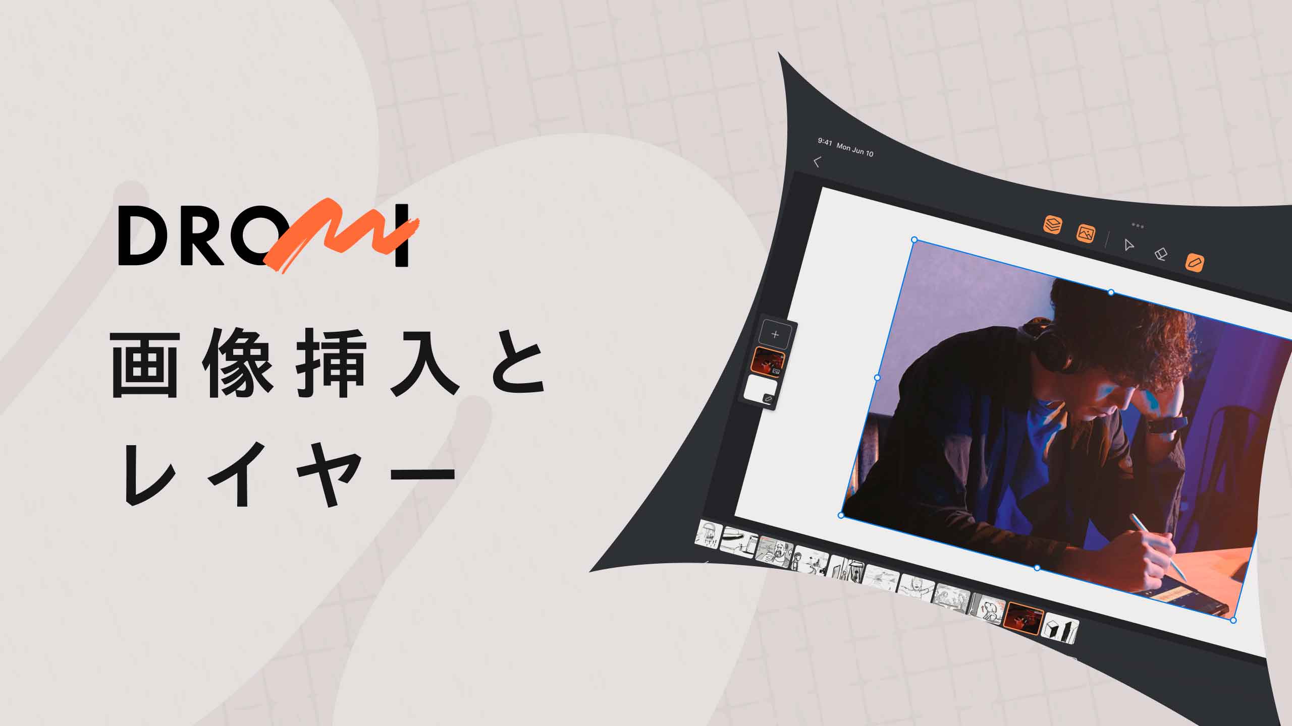 DROMI 画像挿入とレイヤー