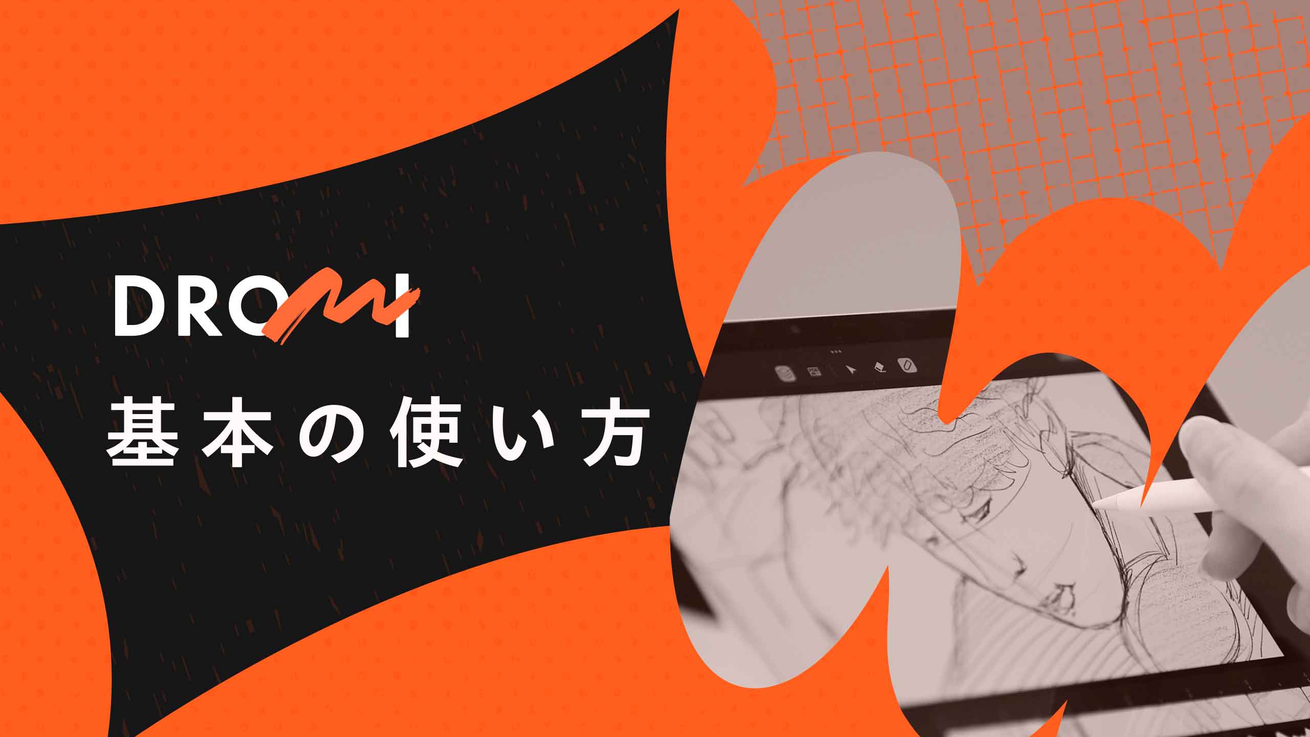 DROMI 基本の使い方