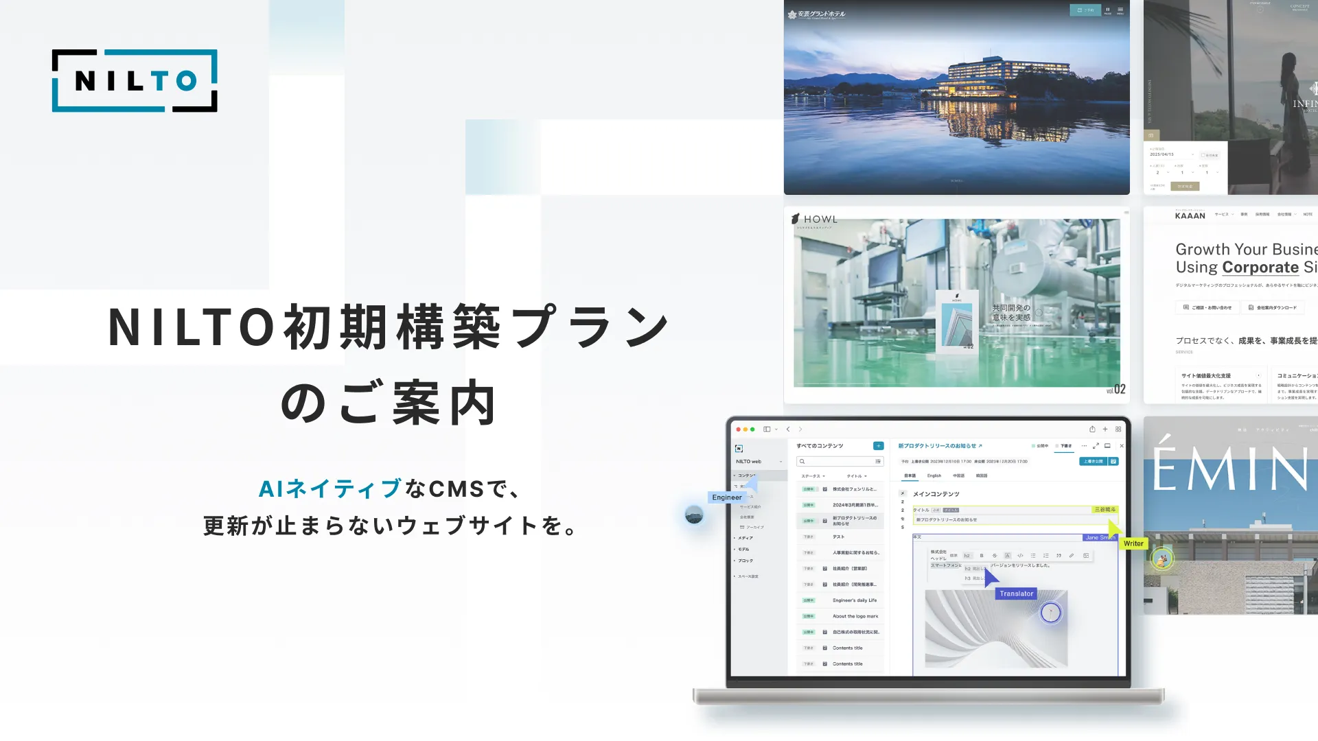 NILTO初期構築プランのご案内