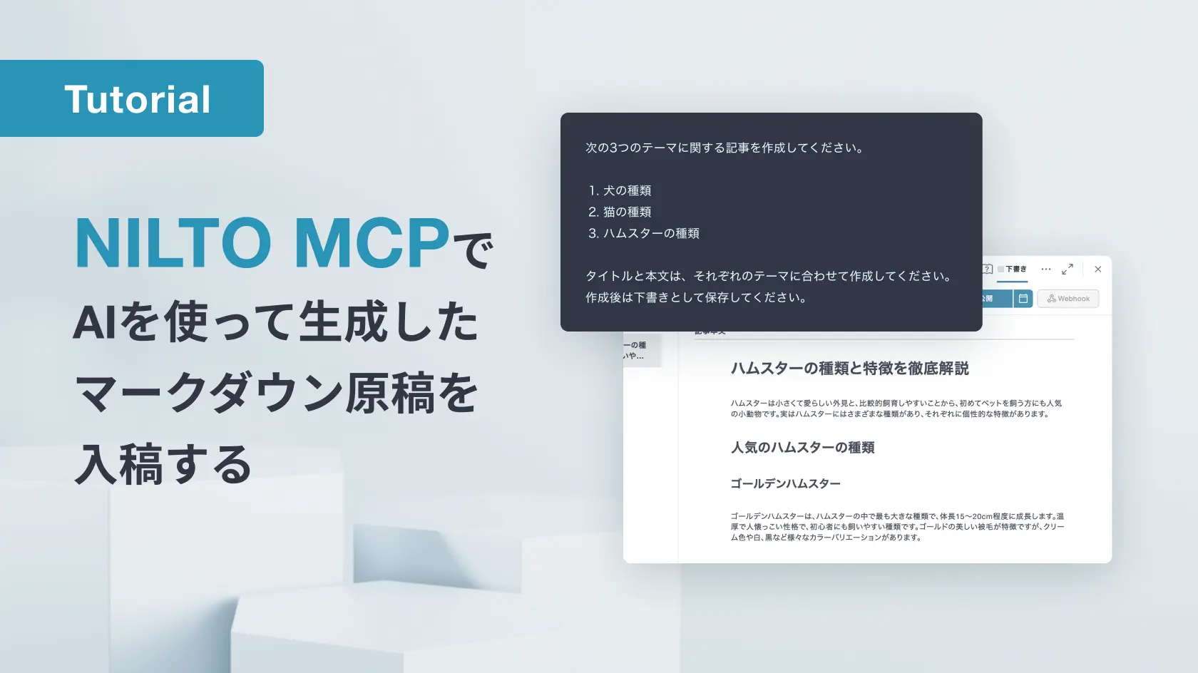 NILTO MCPでAIを使って生成したマークダウン原稿を入稿する