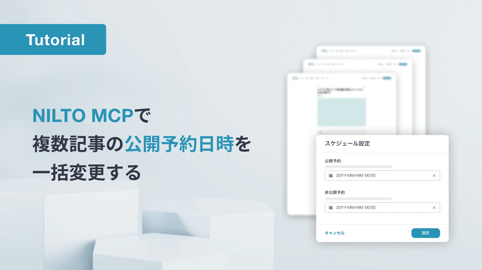NILTO MCPで複数記事の公開予約日時を一括変更する
