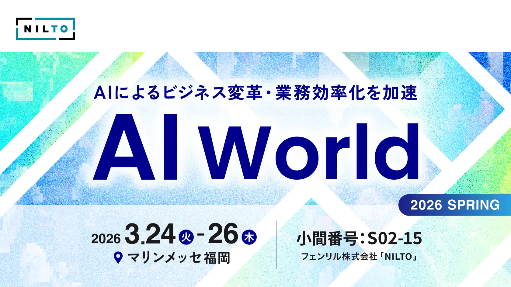 AI World 福岡 2026 SPRING にブース参加