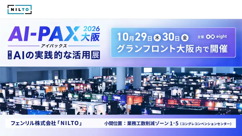 AI-PAX（アイパックス）2026大阪第１回AIの実践的な活用展にNILTOが出展します。