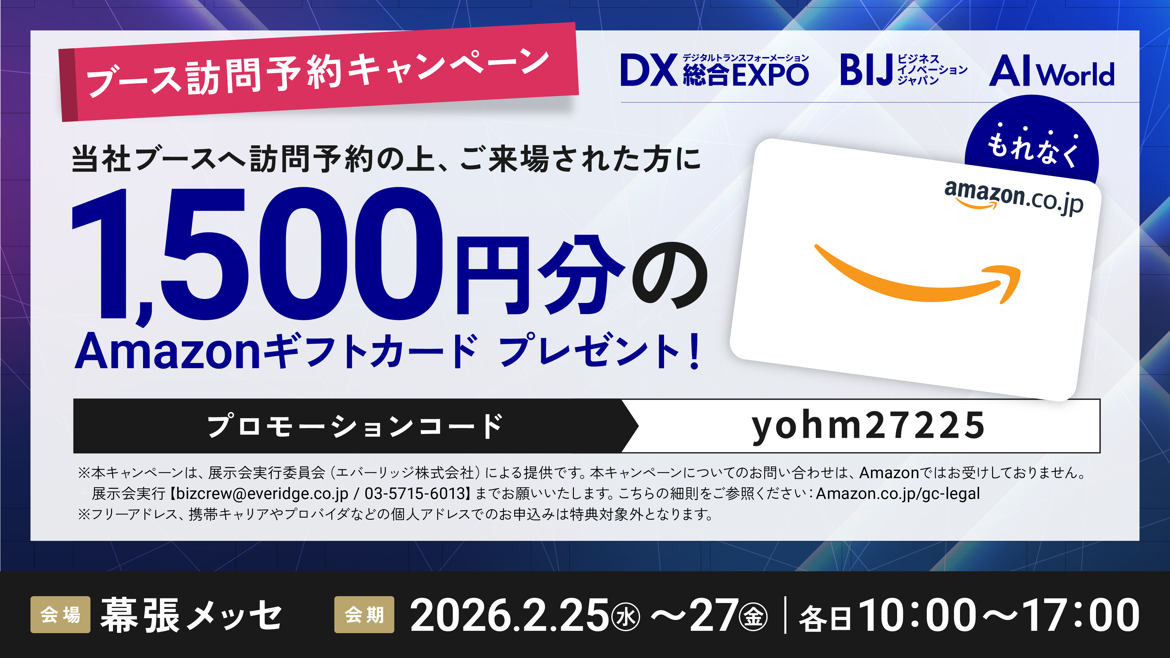 AI World ブース予約キャンペーン（Amazonギフトカード プレゼント）バナー