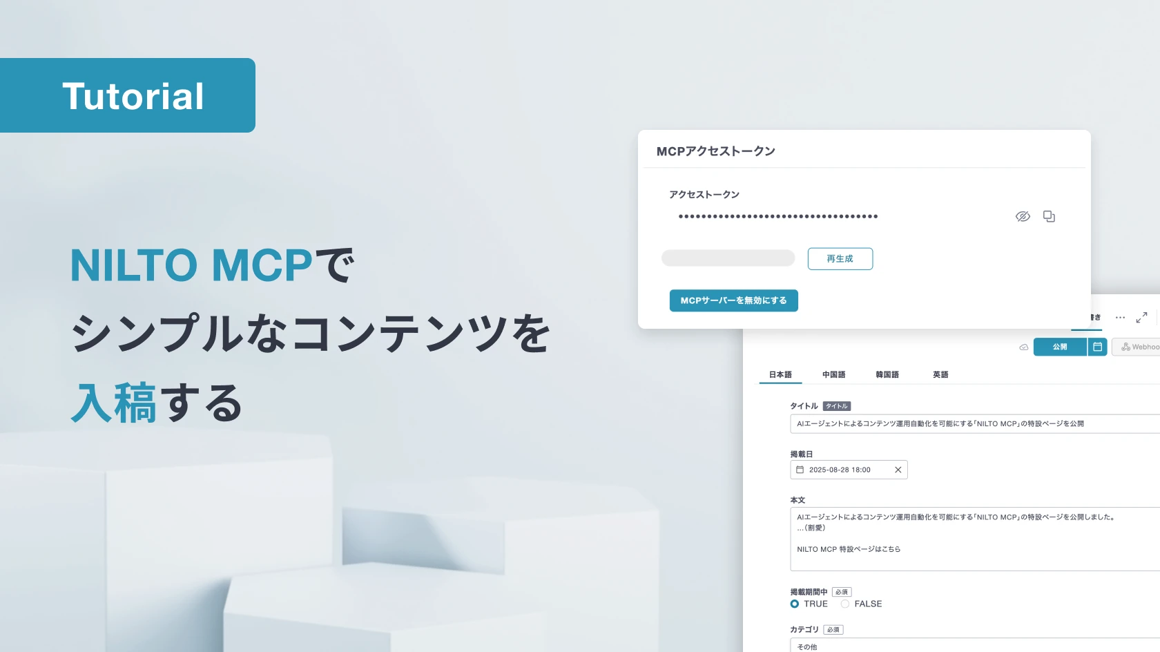 NILTO MCPでシンプルなコンテンツを入稿する