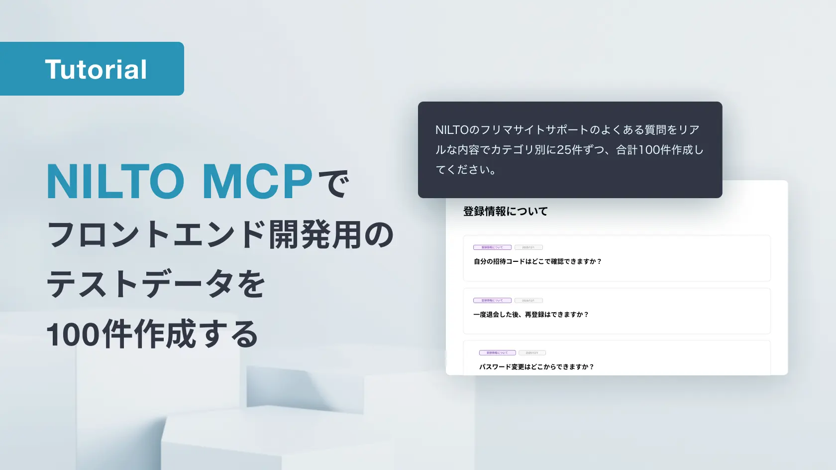 NILTO MCPでフロントエンド開発用のテストデータを100件作成する