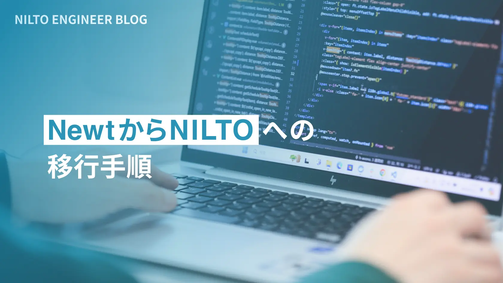NewtからNILTOへの移行手順
