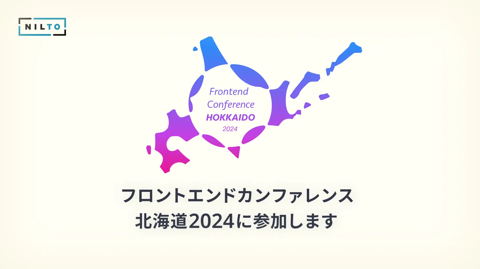 フロントエンドカンファレンス北海道2024に参加