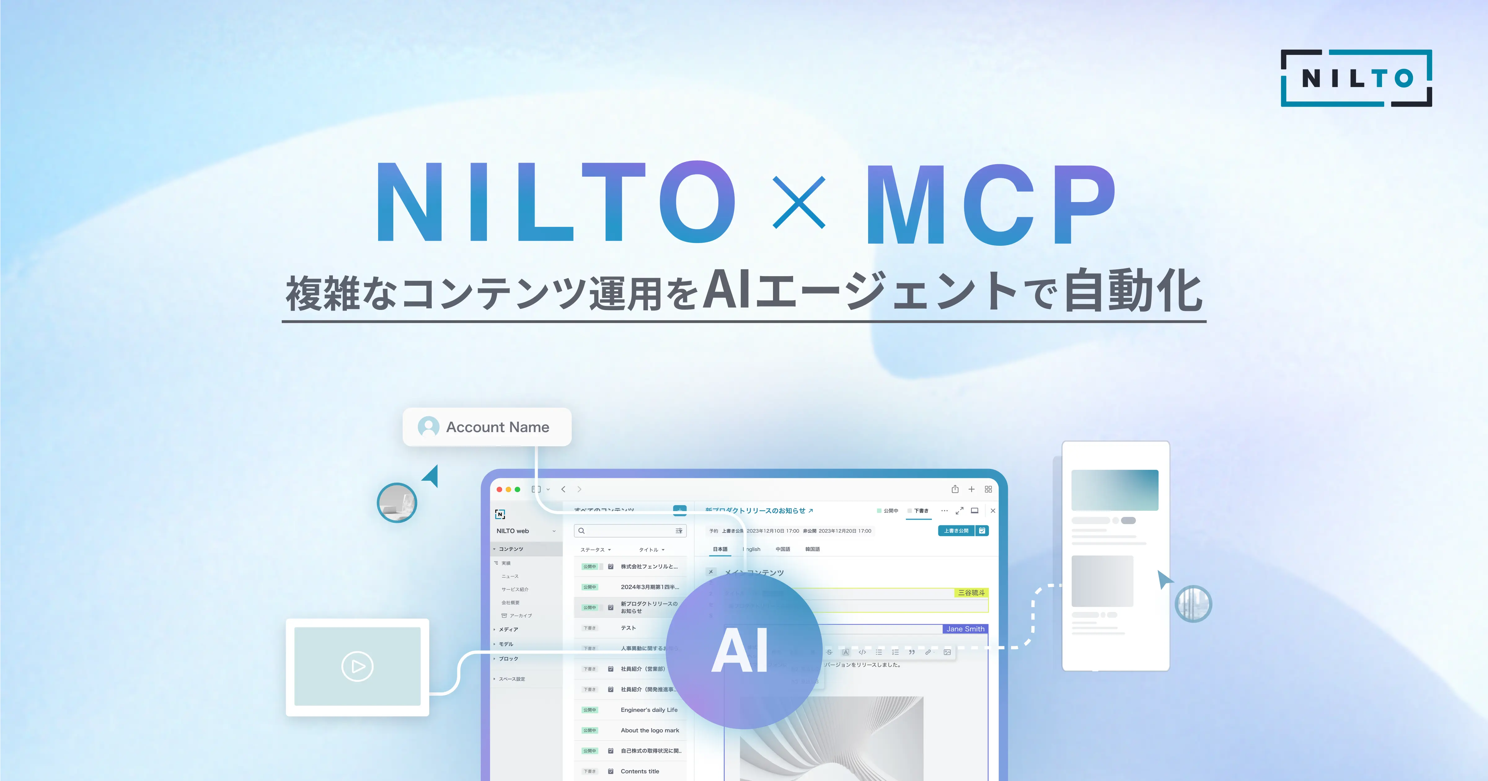 NILTO×MCP|複雑なコンテンツ運用をAIエージェントで自動化