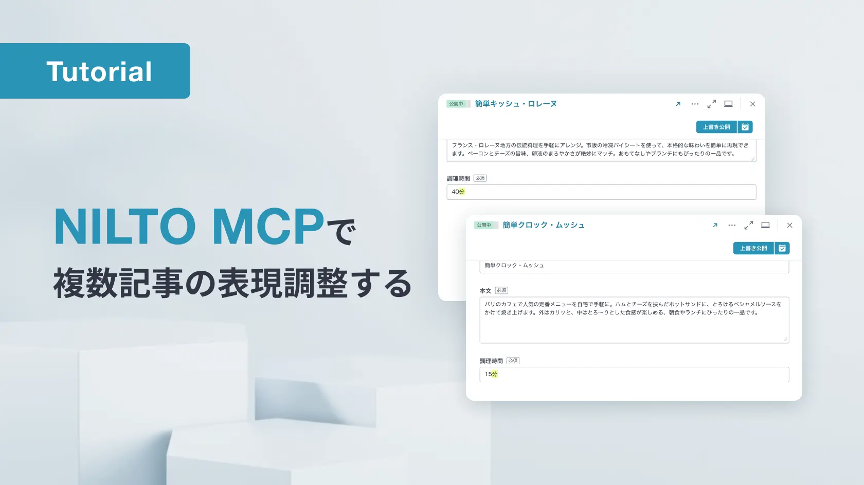 NILTO MCPで複数記事の表現調整する