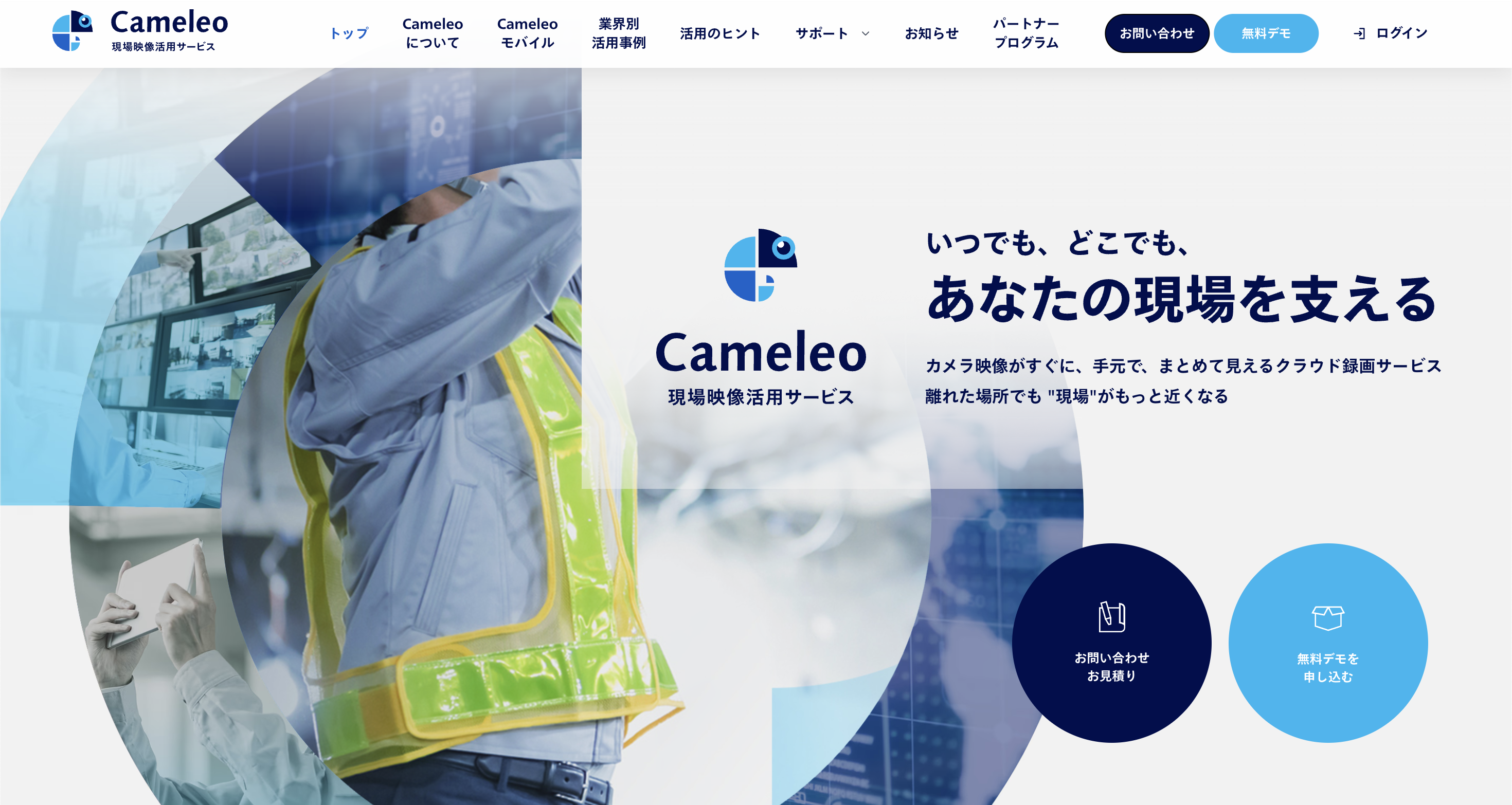 Cameleoサイト ファーストビュー