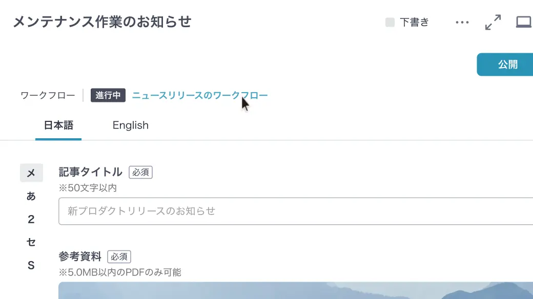 ワークフローとコンテンツのシームレスな連携