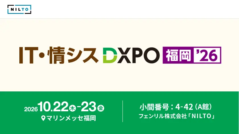 IT・情シスDXPO福岡’26にNILTOが出展します。