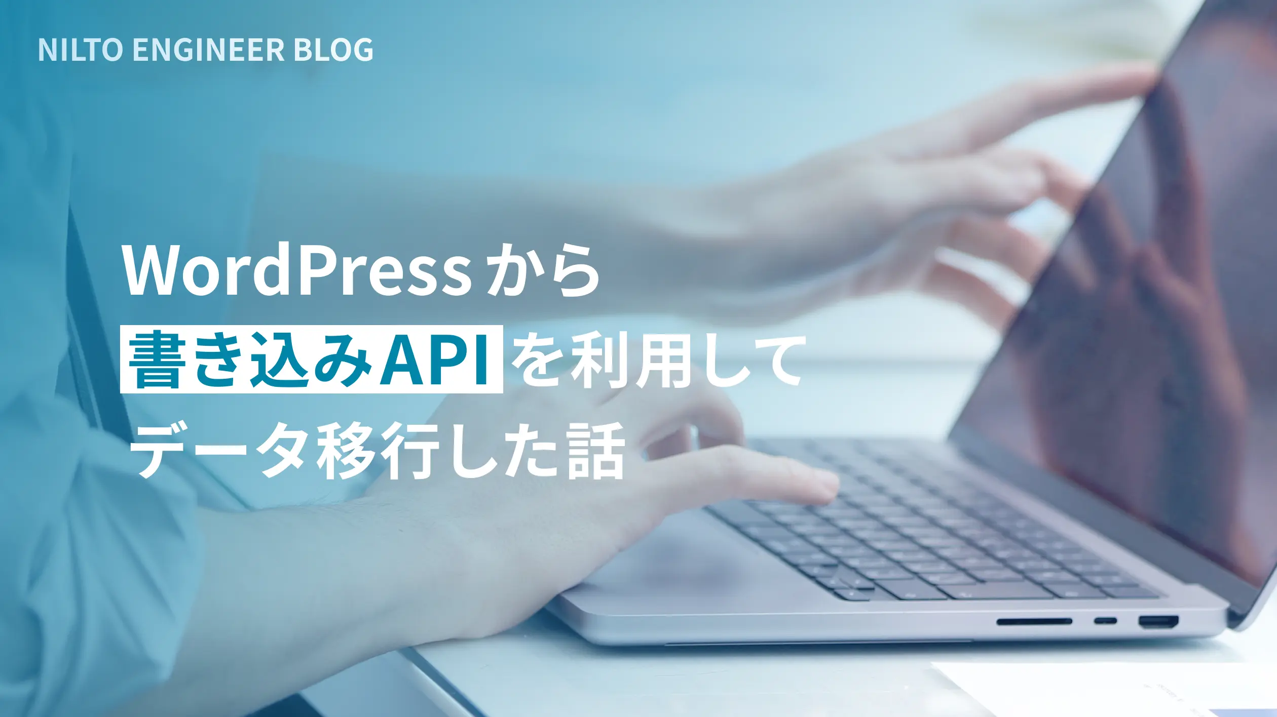 WordPressから書き込みAPIを利用してNILTOにデータ移行した話