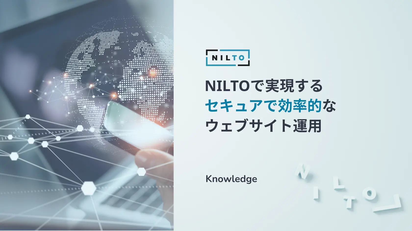 NILTOで実現するセキュアで効率的なウェブサイト運用