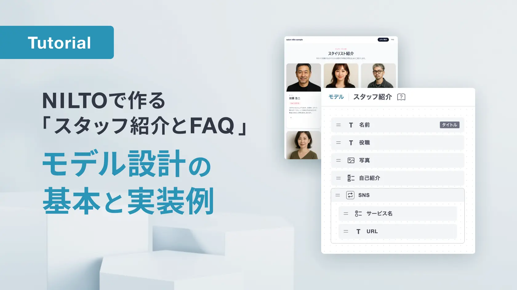NILTOで作るスタッフ紹介とFAQ：モデル設計の基本と実装例