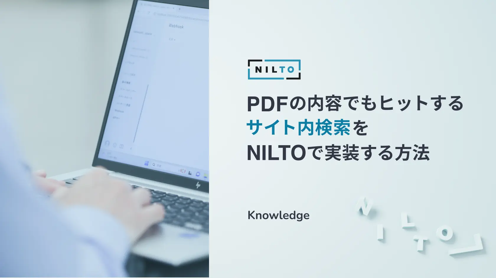 PDFの内容でもヒットするサイト内検索をNILTOで実装する方法