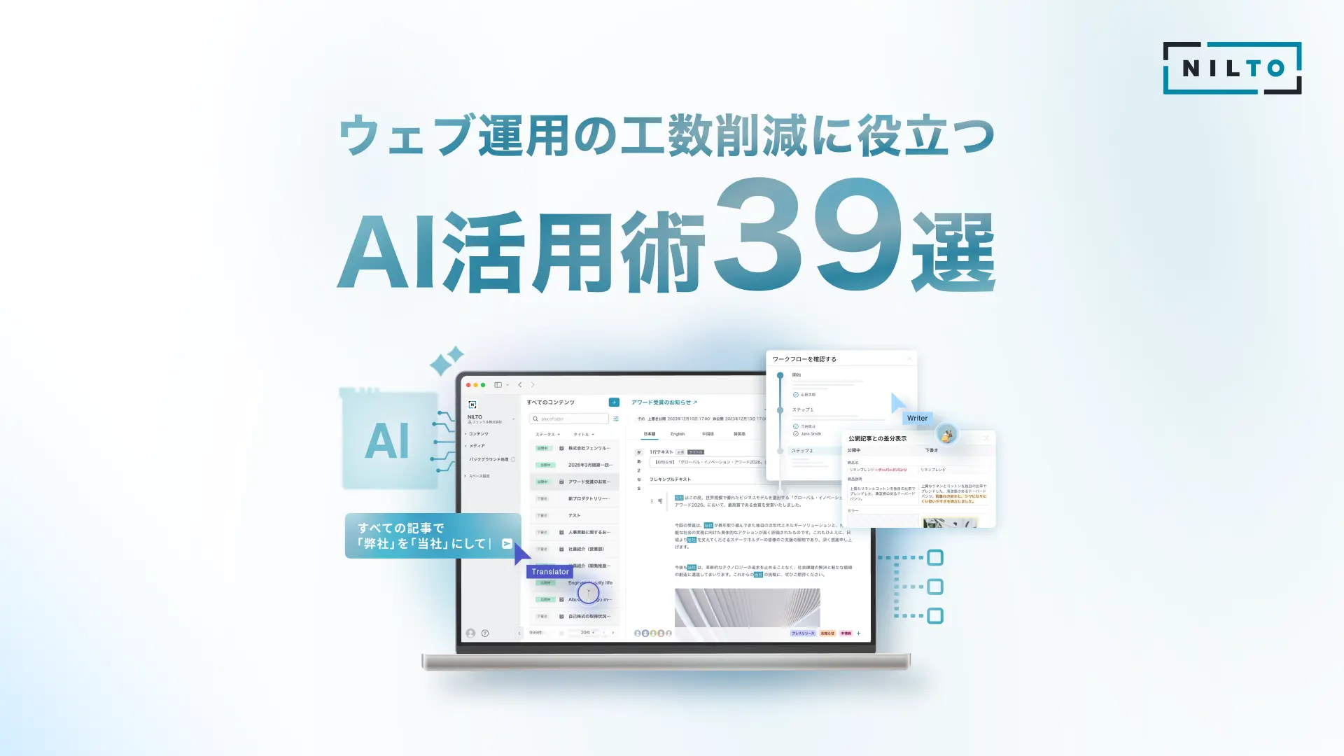 ウェブ運用の工数削減に役立つAI活用術39選