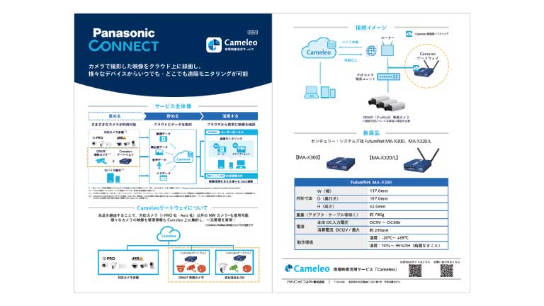 カタログ（Cameleoゲートウェイ）
