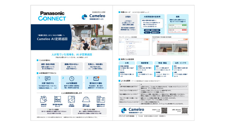 カタログ（CameleoAI定期巡回）