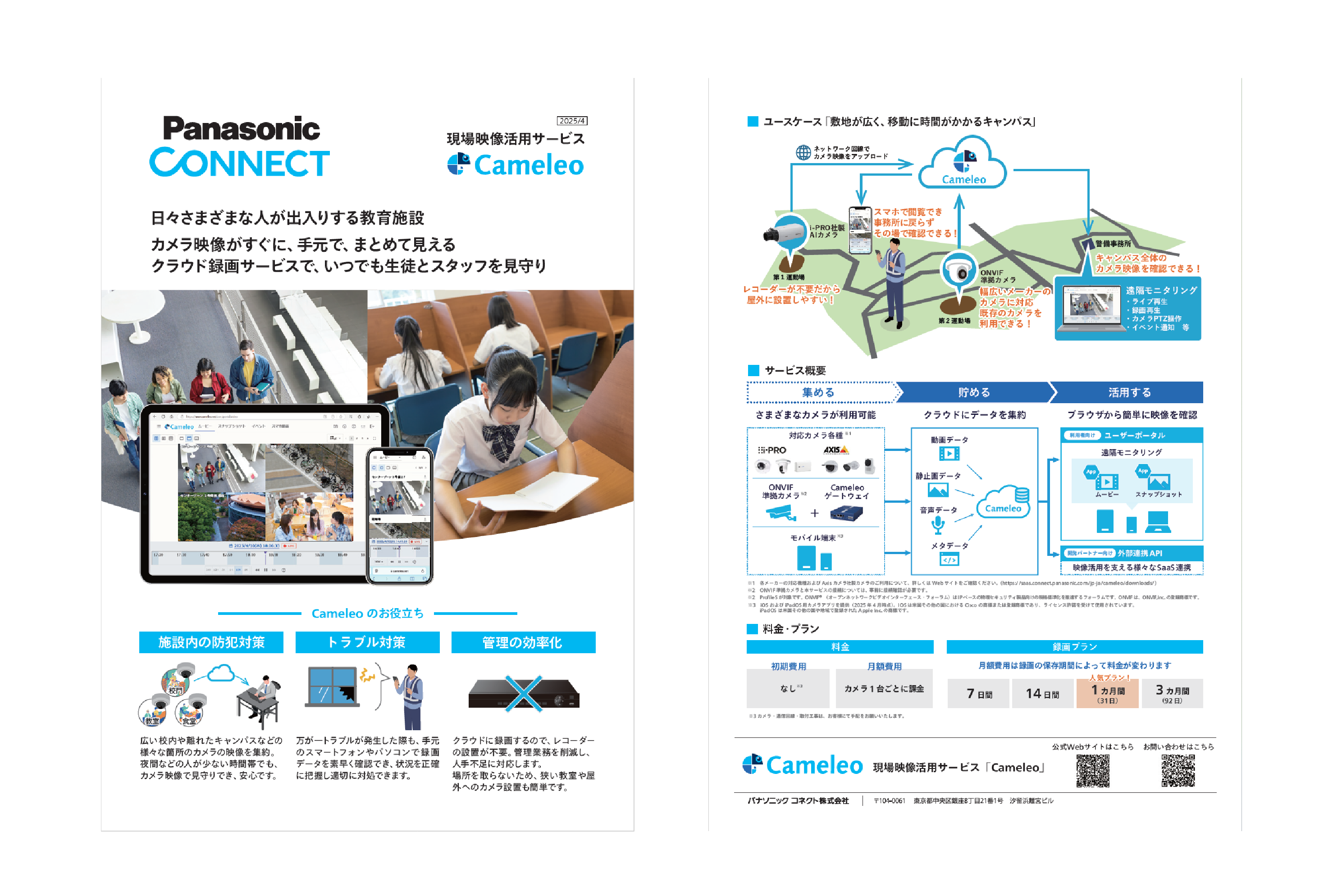 カタログ（Cameleo_教育業界）