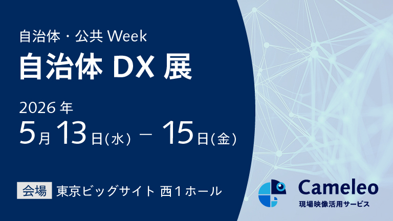 自治体・公共Week2026 「自治体DX展」 に出展します