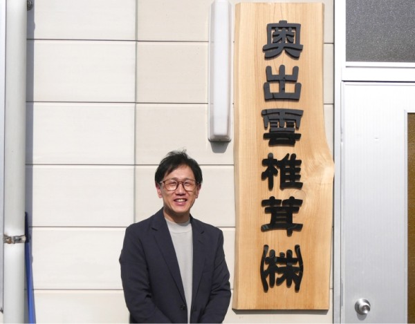 奥出雲椎茸株式会社  営業課 課長 兼 集出荷センター 所長  栗川 亨様
