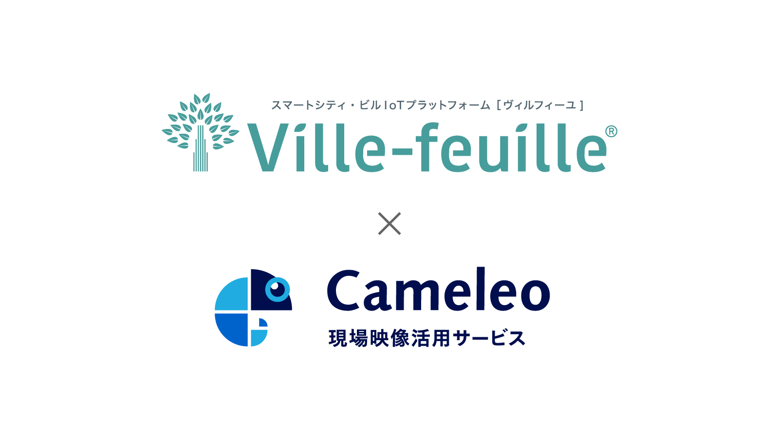 「Cameleo」が三菱電機ビルソリューションズの「Ville-feuille 映像クラウドサービス」に採用されました