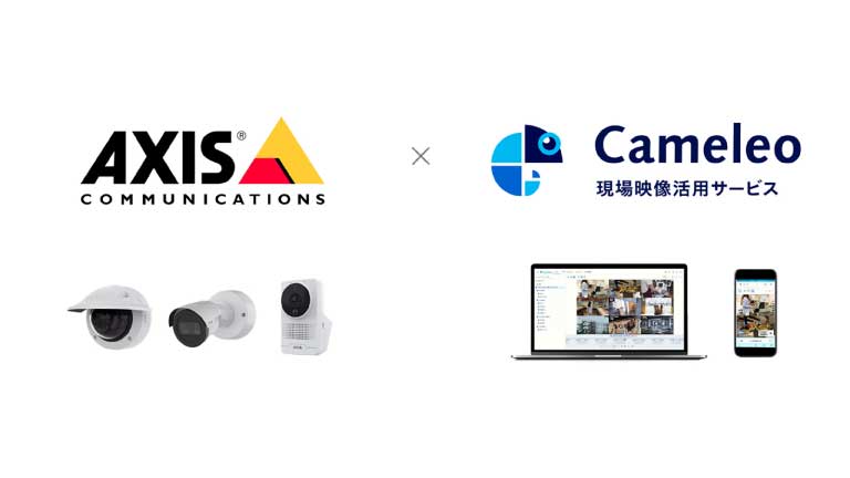 現場映像活用サービス「Cameleo」がAxis社製のネットワークカメラに対応しました